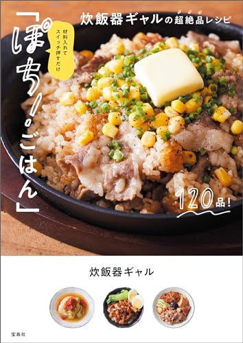 材料入れてスイッチ押すだけ「ぽち! ごはん」炊飯器ギャルの超絶品レシピ