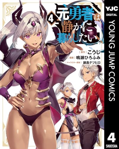 元勇者は静かに暮らしたい 4 (ヤングジャンプコミックスDIGITAL)