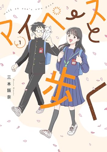 マイペースと歩く　1巻 (バンチコミックス)