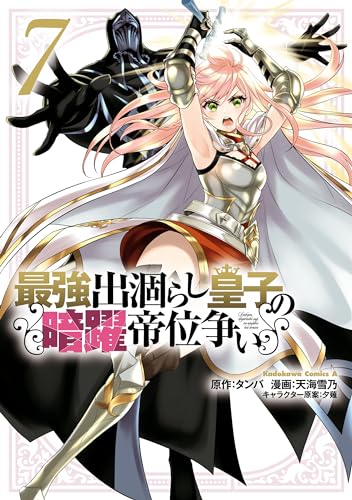 最強出涸らし皇子の暗躍帝位争い　(7) (角川コミックス・エース)