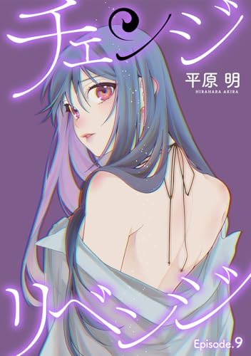 チェンジリベンジ［1話売り］ story09 (花丸コミックス)