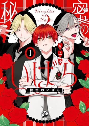 秘密のいばら: 1【イラスト特典付】 (comic pool)