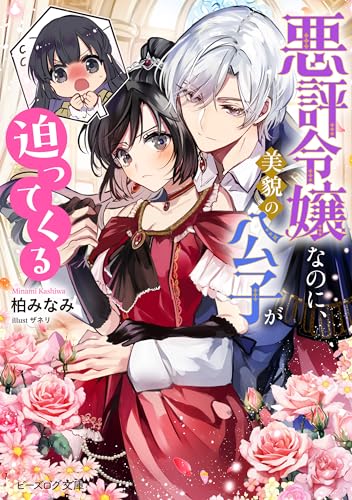悪評令嬢なのに、美貌の公子が迫ってくる【電子特典付き】 (ビーズログ文庫)