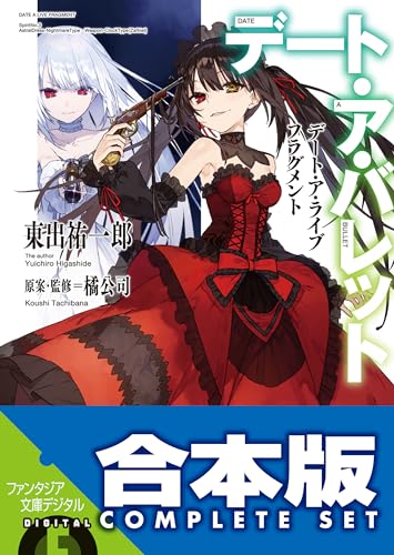 【合本版】デート・ア・ライブ フラグメント　デート・ア・バレット　全8巻 (富士見ファンタジア文庫)