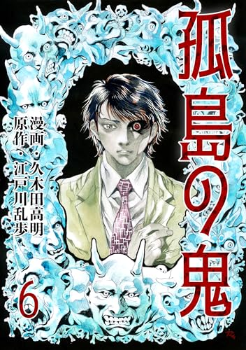 孤島の鬼6 (レジェンドコミック)