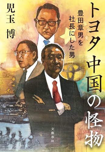 トヨタ　中国の怪物　豊田章男を社長にした男 (文春e-book)
