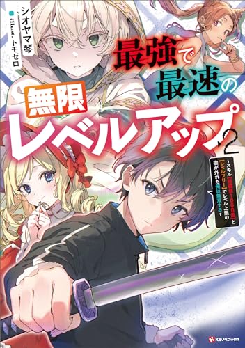 最強で最速の無限レベルアップ2　~スキル【経験値1000倍】と【レベルフリー】でレベル上限の枷が外れた俺は無双する~　【電子特典付き】 (kラノベブックス)