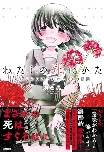 わたしの死にかた　知ってたら避けられた60の最期