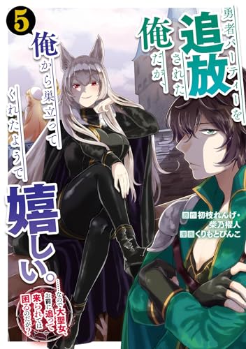 勇者パーティーを追放された俺だが、俺から巣立ってくれたようで嬉しい。……なので大聖女、お前に追って来られては困るのだが？ 5巻 表紙