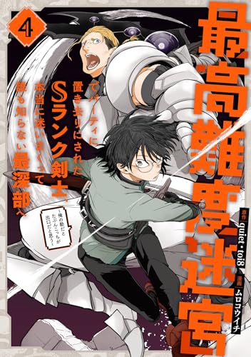最高難度迷宮でパーティに置き去りにされたSランク剣士、本当に迷いまくって誰も知らない最深部へ〜俺の勘だとたぶんこっちが出口だと思う〜 4巻 表紙