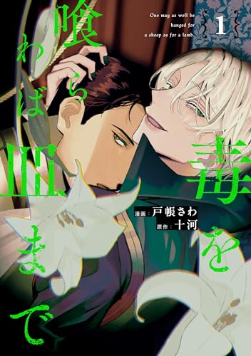 毒を喰らわば皿まで1 (アンダルシュcomics)