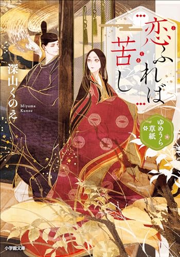 恋ふれば苦し　ゆめうら草紙 (小学館文庫キャラブン!)