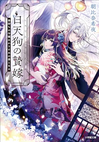 白天狗の贄嫁　毒持ちの令嬢はかりそめの妻となる (小学館文庫キャラブン!)