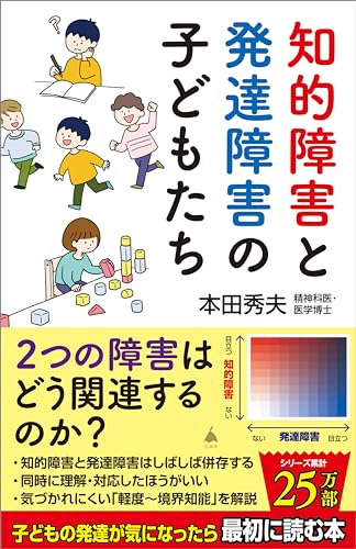知的障害と発達障害の子どもたち (sb新書)