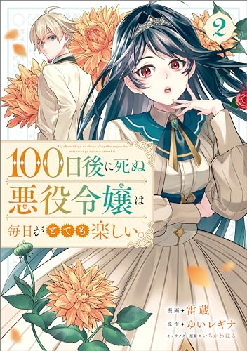 100日後に死ぬ悪役令嬢は毎日がとても楽しい。(コミック)　2 (gaコミック)