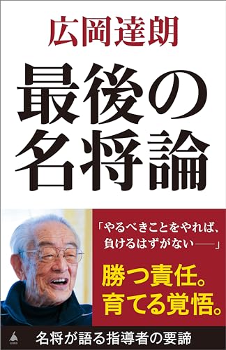 最後の名将論 (sb新書)
