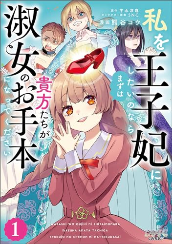 私を王子妃にしたいのならまずは貴方たちが淑女のお手本になってください(ラワーレコミックス)1