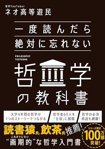 一度読んだら絶対に忘れない哲学の教科書