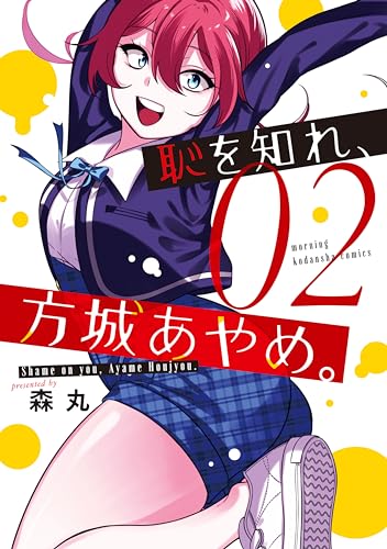 恥を知れ、方城あやめ。 2巻 表紙