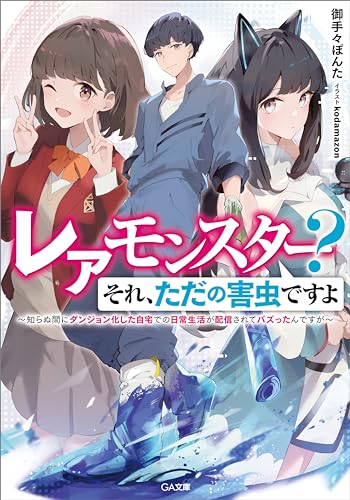 レアモンスター?それ、ただの害虫ですよ　~知らぬ間にダンジョン化した自宅での日常生活が配信されてバズったんですが~ (ga文庫)