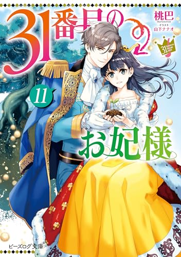 31番目のお妃様　11【電子特典付き】 (ビーズログ文庫)