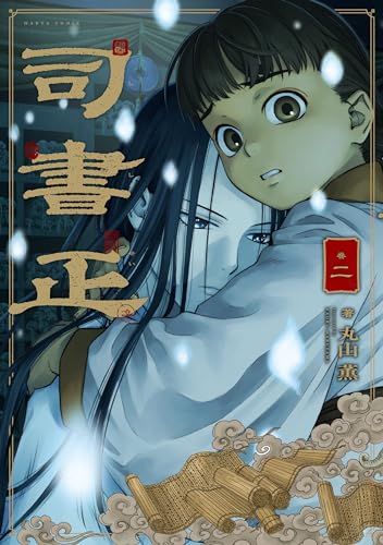 司書正 巻二 (harta comix)