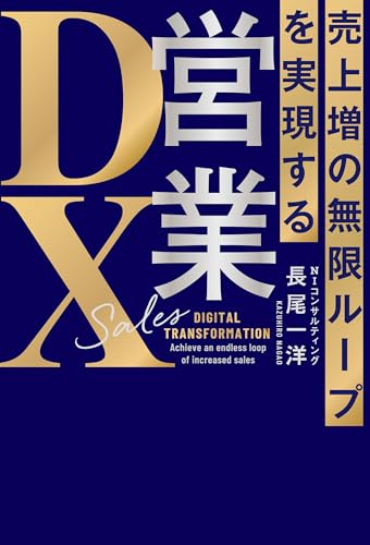 売上増の無限ループを実現する　営業dx