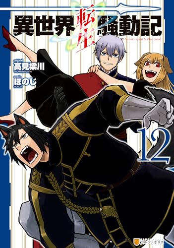 異世界転生騒動記 12巻 表紙