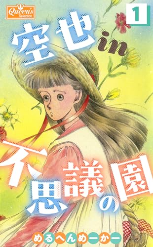 空也in不思議の園1 (クイーンズセレクション)