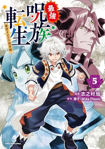 最強呪族転生 ~魔術オタクの理想郷(ユートピア)~　5 (アース・スターコミックス)