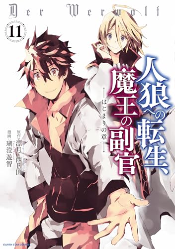 人狼への転生、魔王の副官　はじまりの章11 (アース・スターコミックス)