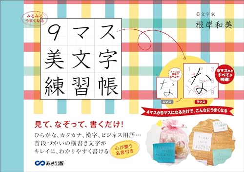 みるみるうまくなる 9マス美文字練習帳