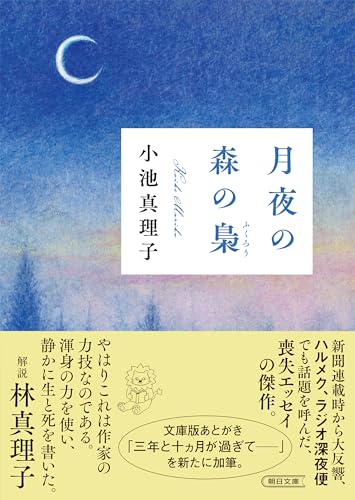 月夜の森の梟 (朝日文庫)