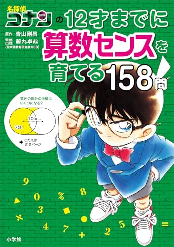 名探偵コナンの12才までに算数センスを育てる158問 (名探偵コナンと学べるシリーズ)