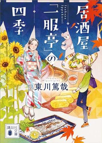 居酒屋「一服亭」の四季 (講談社文庫)