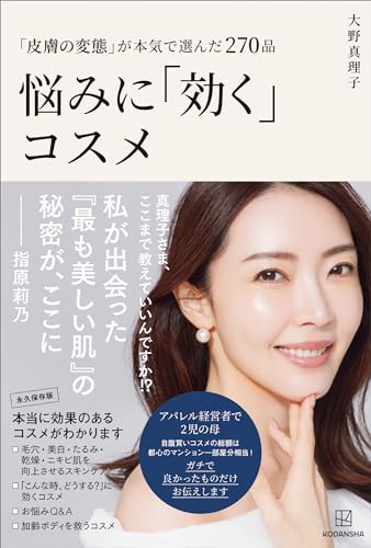 「皮膚の変態」が本気で選んだ270品　悩みに「効く」コスメ