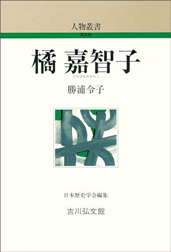 橘嘉智子 人物叢書