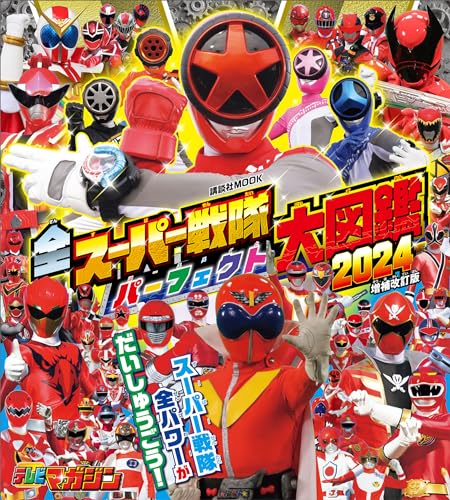全スーパー戦隊　パーフェクト大図鑑　2024　増補改訂版 (講談社　mook(テレビマガジン))