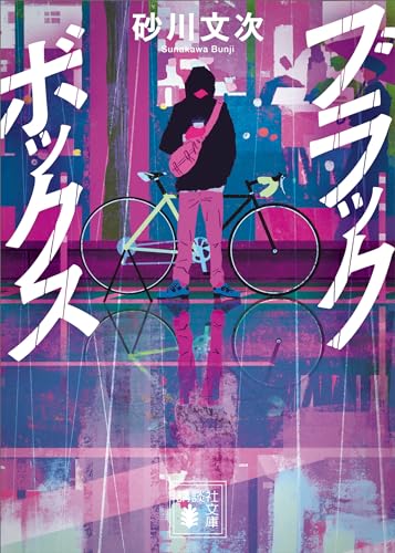 ブラックボックス (講談社文庫)