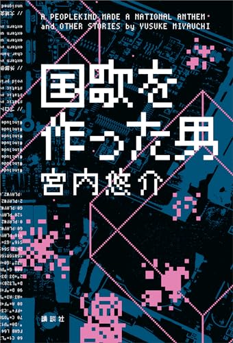 国歌を作った男