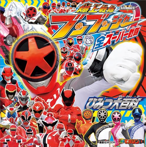 爆上戦隊ブンブンジャー&全スーパー戦隊　ひみつ大百科 (講談社　mook(テレビマガジン))