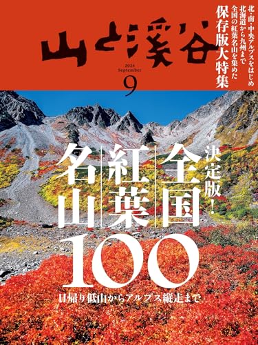 山と溪谷 2024年 9月号[雑誌]
