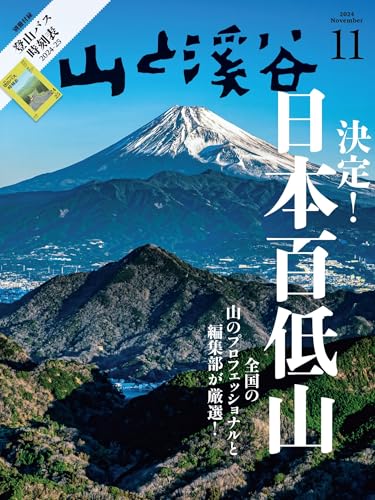 山と溪谷 2024年 11月号[雑誌]