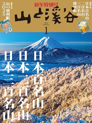 山と溪谷 2025年 1月号[雑誌]