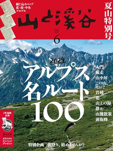 山と溪谷 2024年 6月号[雑誌]