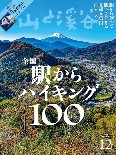 山と溪谷 2024年 12月号[雑誌]