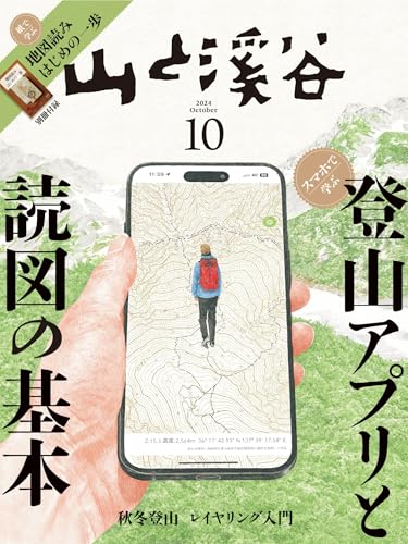 山と溪谷 2024年 10月号[雑誌]