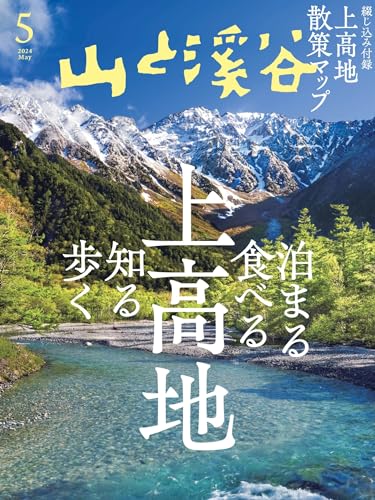 山と溪谷 2024年 5月号[雑誌]