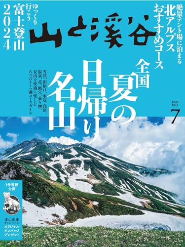 山と溪谷 2024年 7月号[雑誌]