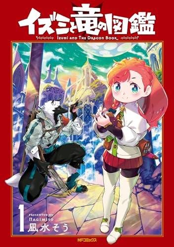 イズミと竜の図鑑　1 (mfコミックス　フラッパーシリーズ)